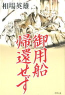 御用船帰還せず