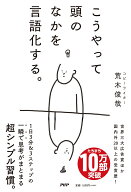 こうやって頭のなかを言語化する。 [ 荒木 俊哉 ]