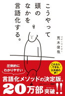 こうやって頭のなかを言語化する。 [ 荒木 俊哉 ]