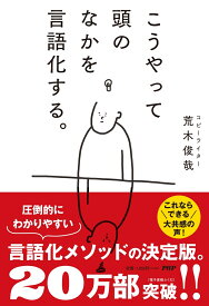 こうやって頭のなかを言語化する。 [ 荒木 俊哉 ]