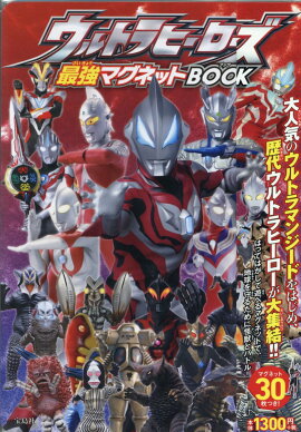 ウルトラヒーローズ最強マグネットBOOK