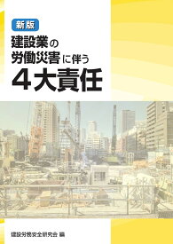 新版　建設業の労働災害に伴う4大責任 [ 建設労務安全研究会 ]