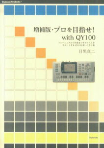 ����ŁE�v����ڎw��with QY100 �g���[�j���O�����Ȃ܂ŃM�^���X�g���T�|�[�g����QY100�g�����Ȃ��p �iStylenote Nowbooks�@7�j [ �ڍ��@�^�� ]
