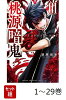 【全巻】 桃源暗鬼 1-29巻セット