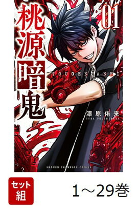 【全巻】 桃源暗鬼 1-29巻セット