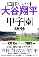 証言ドキュメント　大谷翔平と甲子園