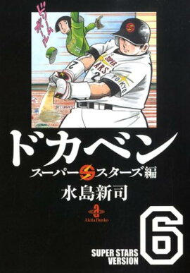 ドカベン　スーパースターズ編（6）