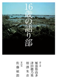 16歳の語り部 （一般書　40） [ 雁部　那由多 ]