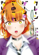 クレーンゲームはやめられない！（4）