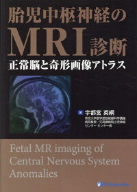 楽天ブックス 胎児中枢神経のmri診断 正常脳と奇形画像アトラス 宇都宮英綱 本
