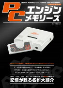 【謝恩価格本】PCエンジンメモリーズ