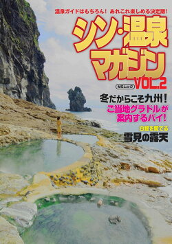 シン・温泉マガジン VOL.2