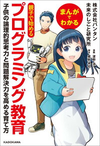 まんがでわかる 親子で始めるプログラミング教育 子供の論理的思考力と問題解決力を高める育て方