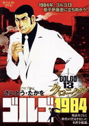 ゴルゴ13クロニクル（11）