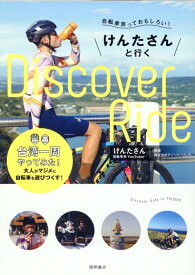 自転車旅っておもしろい！　けんたさんと行くD1scover　R1de　台湾一周やってみた！ [ けんたさん ]