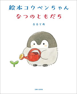 絵本 コウペンちゃん なつのともだち