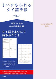 まいにちふれるタイ語手帳2026 [ 福冨　渉 ]