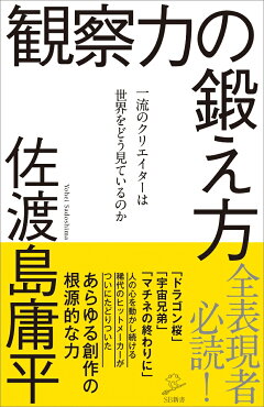 楽天ブックス 観察力の鍛え方 一流のクリエイターは世界をどう見ているのか 佐渡島庸平 本