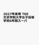 2027年度用　T69　文京学院大学女子高等学校6年間スーパ