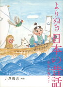 よりぬき 日本の昔話　ももたろう ほか