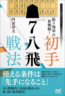 振り飛車の新機軸！　初手▲7八飛戦法 [ 門倉啓太 ]