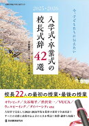2025・2026今、子どもたちに伝えたい入学式・卒業式の校長式辞42選