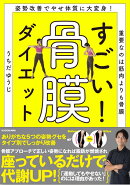 姿勢改善でやせ体質に大変身！ 重要なのは筋肉より骨膜 すごい！ 骨膜ダイエット