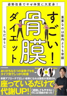 姿勢改善でやせ体質に大変身！ 重要なのは筋肉より骨膜 すごい！ 骨膜ダイエット [ うちだゆうじ ]