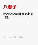かわいいのは俺である（2）
