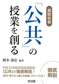 高校社会「公共」の授業を創る [ 橋本康弘 ]