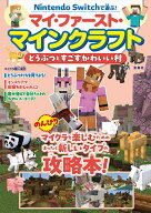 Nintendo Switchで遊ぶ! マイ・ファースト・マインクラフト どうぶつとすごすかわいい村 [ マイクラ職人…