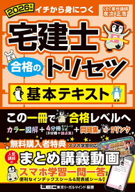 2026年版 宅建士 合格のトリセツ 基本テキスト （宅建士合格のトリセツシリーズ） [ 友次 正浩 ]