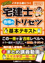 2026年版 宅建士 合格のトリセツ 基本テキスト （宅建士合格のトリセツシリーズ） [ 友次 正浩 ]