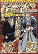 さいとう・たかを×池波正太郎時代劇画スペシャル 偲之巻
