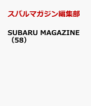 SUBARU MAGAZINE（58）