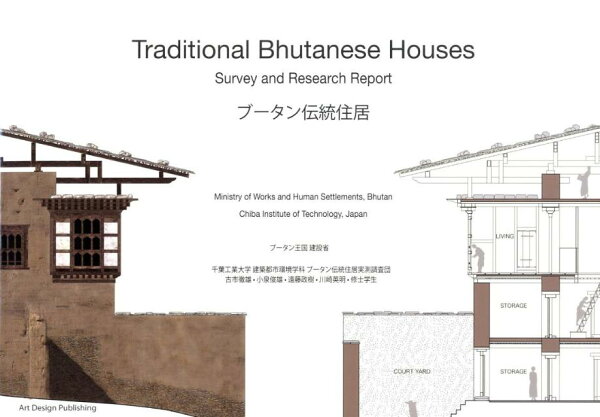 楽天ブックス: ブータン伝統住居 - ブータン建設省 - 9784903348230 : 本