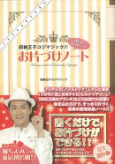 【バーゲン本】収納王子コジマジックの書いてハッピーお片づけノート