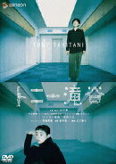 トニー滝谷 スタンダード・エディション