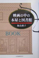 映画の中の本屋と図書館