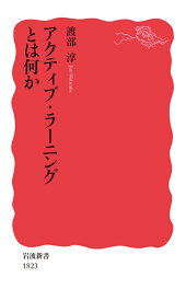 アクティブ・ラーニングとは何か （岩波新書） [ 渡部 淳 ]
