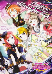 ラブライブ！スクールアイドルフェスティバル　official　fan　book