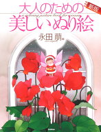 【謝恩価格本】大人のための美しいぬり絵　永田萠編　新版 [ 永田萠 ]
