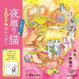 夜廻り猫2024　卓上週めくりカレンダー