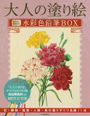大人の塗り絵　水彩色鉛筆BOX