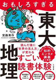おもしろすぎる東大地理 [ 宮路　秀作 ]