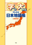 字の大きなアトラス 日本地図帳 新訂第4版 [ 平凡社 ]