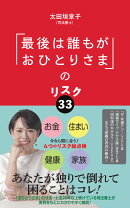 「最後は誰もがおひとりさま」のリスク33