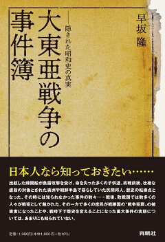 楽天ブックス 大東亜戦争の事件簿ーー隠された昭和史の真実 早坂 隆 本