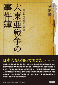 楽天ブックス 大東亜戦争の事件簿ーー隠された昭和史の真実 早坂 隆 本