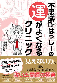 不思議Dr．はっしーの運がよくなるクリニック [ 橋本和哉 ]